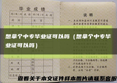 想拿個中專畢業證可以嗎（想拿個中專畢業證可以嗎）縮略圖