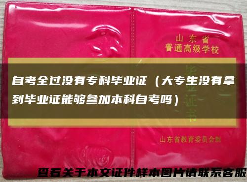 自考全過沒有?？飘厴I證（大專生沒有拿到畢業證能夠參加本科自考嗎）縮略圖
