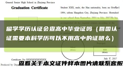 留學學歷認證會查高中畢業證嗎（回國認證需要本科學歷可以不用高中的證明么）縮略圖