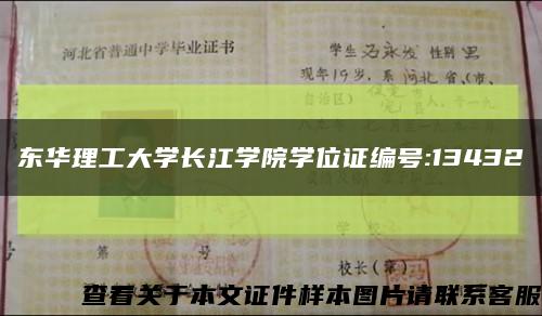 東華理工大學長江學院學位證編號:13432縮略圖