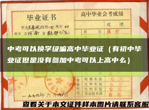 中考可以換學級嘛高中畢業證（有初中畢業證但是沒有參加中考可以上高中么）縮略圖