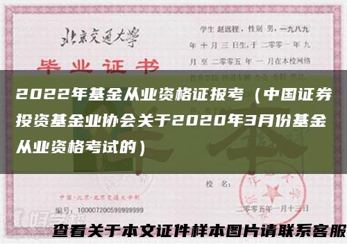 2022年基金從業資格證報考（中國證券投資基金業協會關于2020年3月份基金從業資格考試的）縮略圖