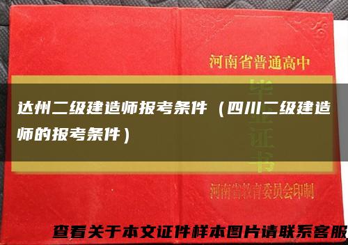 達州二級建造師報考條件（四川二級建造師的報考條件）縮略圖