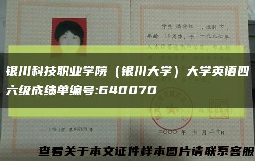 銀川科技職業學院（銀川大學）大學英語四六級成績單編號:640070縮略圖