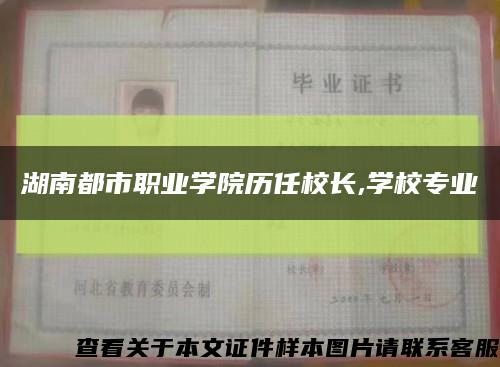 湖南都市職業學院歷任校長,學校專業縮略圖