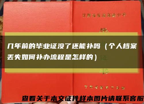 幾年前的畢業證沒了還能補嗎（個人檔案丟失如何補辦流程是怎樣的）縮略圖