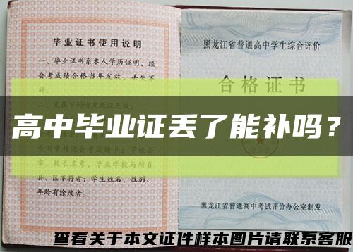 高中畢業證丟了能補嗎？縮略圖