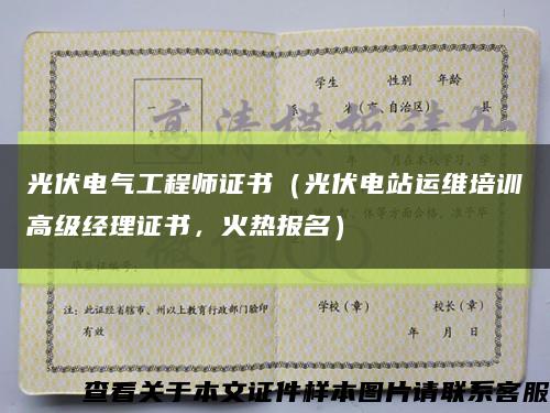 光伏電氣工程師證書（光伏電站運維培訓高級經理證書，火熱報名）縮略圖