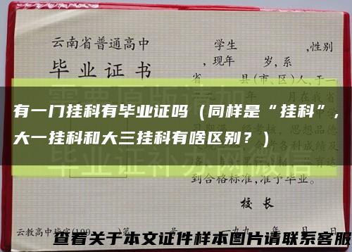 有一門掛科有畢業證嗎（同樣是“掛科”,大一掛科和大三掛科有啥區別？）縮略圖