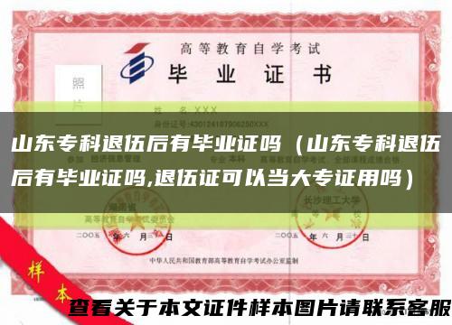 山東?？仆宋楹笥挟厴I證嗎（山東?？仆宋楹笥挟厴I證嗎,退伍證可以當大專證用嗎）縮略圖
