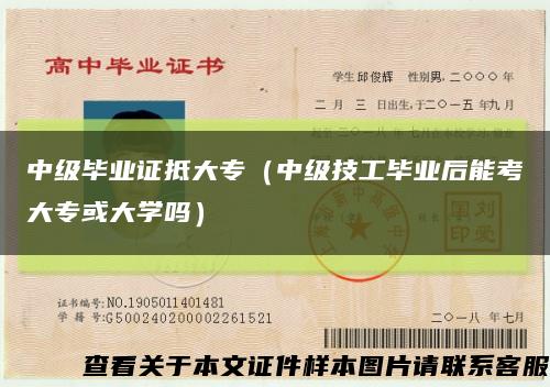 中級畢業證抵大專（中級技工畢業后能考大?；虼髮W嗎）縮略圖