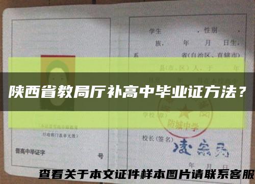 陜西省教局廳補高中畢業證方法？縮略圖