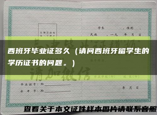 西班牙畢業證多久（請問西班牙留學生的學歷證書的問題。）縮略圖