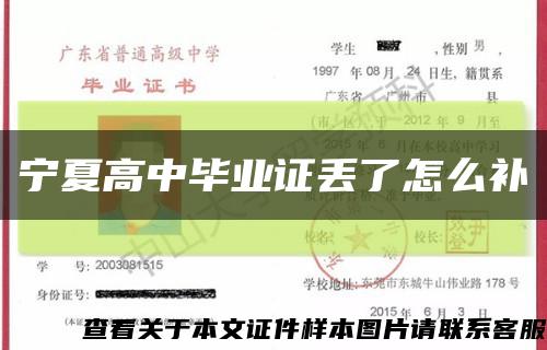 寧夏高中畢業證丟了怎么補縮略圖