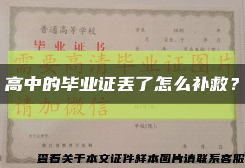 高中的畢業證丟了怎么補救？縮略圖