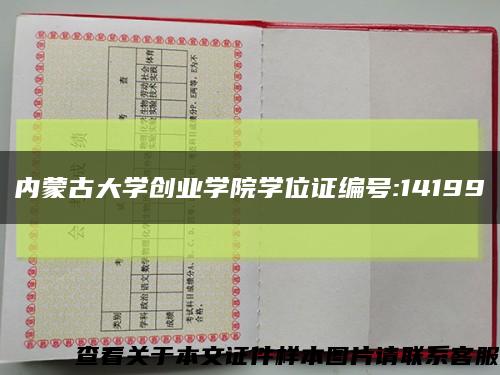 內蒙古大學創業學院學位證編號:14199縮略圖