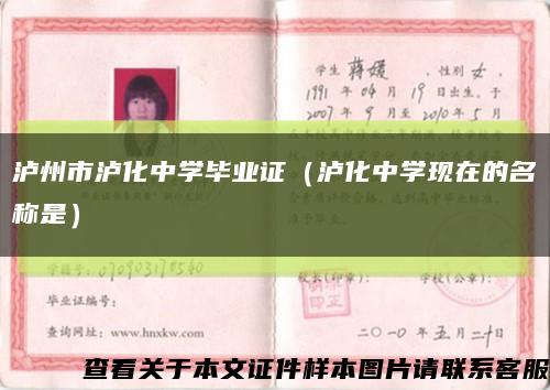 瀘州市瀘化中學畢業證（瀘化中學現在的名稱是）縮略圖