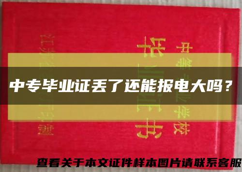 中專畢業證丟了還能報電大嗎？縮略圖