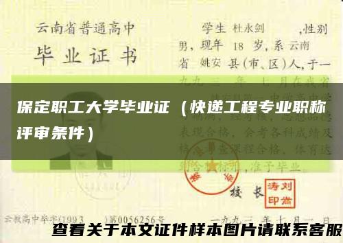 保定職工大學畢業證（快遞工程專業職稱評審條件）縮略圖