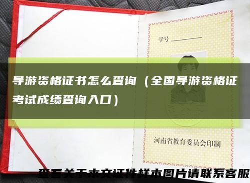 導游資格證書怎么查詢（全國導游資格證考試成績查詢入口）縮略圖