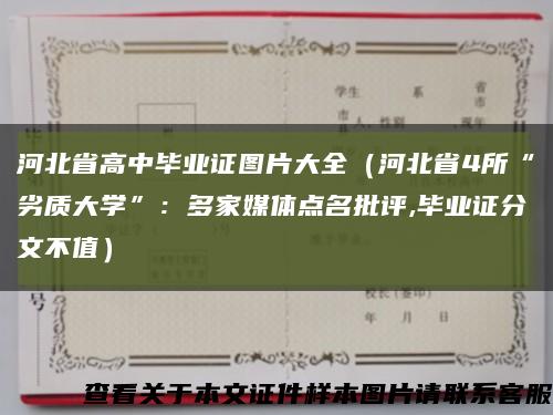 河北省高中畢業證圖片大全（河北省4所“劣質大學”：多家媒體點名批評,畢業證分文不值）縮略圖