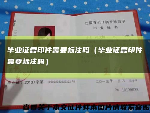 畢業證復印件需要標注嗎（畢業證復印件需要標注嗎）縮略圖