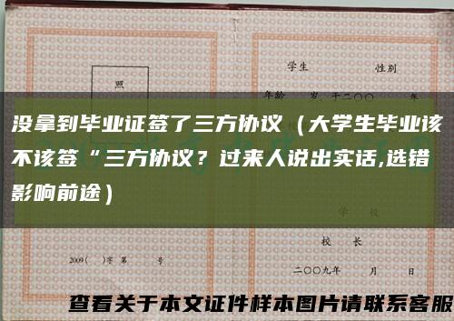 沒拿到畢業證簽了三方協議（大學生畢業該不該簽“三方協議？過來人說出實話,選錯影響前途）縮略圖