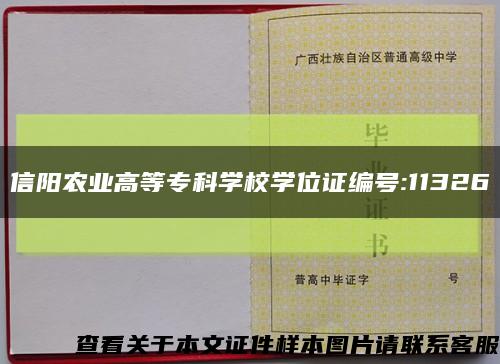 信陽農業高等?？茖W校學位證編號:11326縮略圖