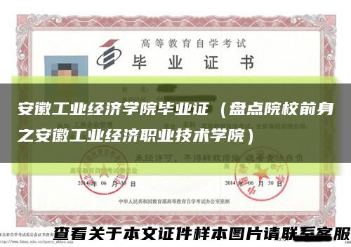 安徽工業經濟學院畢業證（盤點院校前身之安徽工業經濟職業技術學院）縮略圖