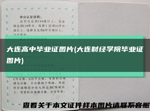 大連高中畢業證圖片(大連財經學院畢業證圖片)縮略圖