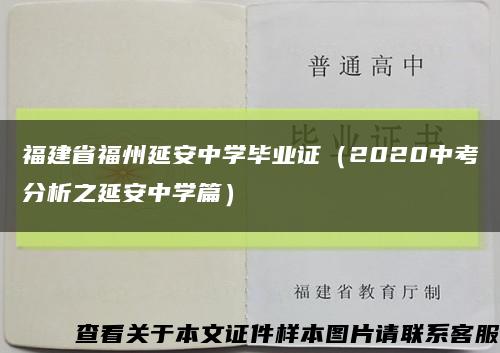 福建省福州延安中學畢業證（2020中考分析之延安中學篇）縮略圖