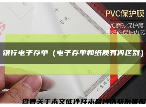 銀行電子存單（電子存單和紙質有何區別）縮略圖