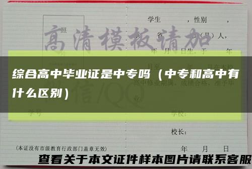 綜合高中畢業證是中專嗎（中專和高中有什么區別）縮略圖