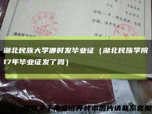 湖北民族大學哪時發畢業證（湖北民族學院17年畢業證發了嗎）縮略圖