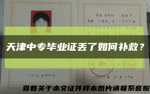 天津中專畢業證丟了如何補救？縮略圖