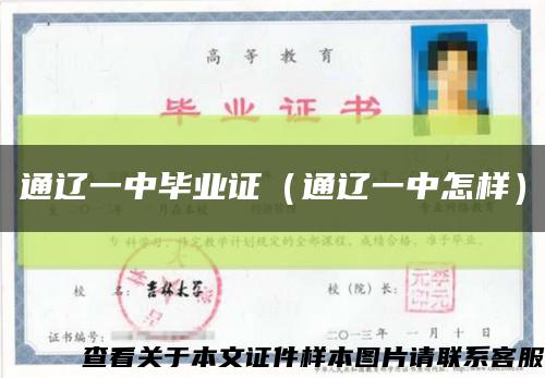 通遼一中畢業證（通遼一中怎樣）縮略圖