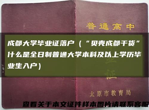 成都大學畢業證落戶（“貝殼成都干貨”什么是全日制普通大學本科及以上學歷畢業生入戶）縮略圖