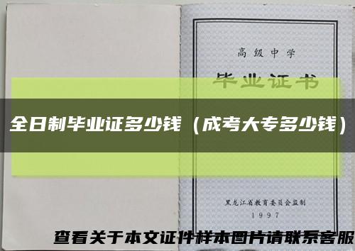 全日制畢業證多少錢（成考大專多少錢）縮略圖