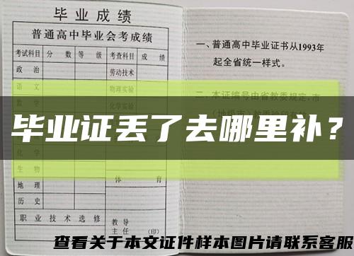 畢業證丟了去哪里補？縮略圖