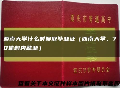 西南大學什么時候取畢業證（西南大學，70體制內就業）縮略圖