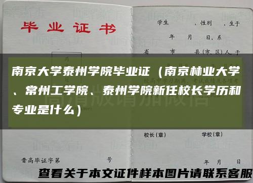 南京大學泰州學院畢業證（南京林業大學、常州工學院、泰州學院新任校長學歷和專業是什么）縮略圖