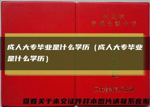 成人大專畢業是什么學歷（成人大專畢業是什么學歷）縮略圖