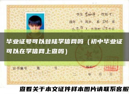 畢業證號可以登陸學信網嗎（初中畢業證可以在學信網上查嗎）縮略圖
