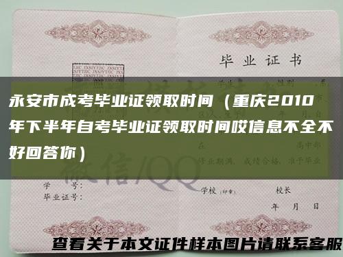 永安市成考畢業證領取時間（重慶2010年下半年自考畢業證領取時間哎信息不全不好回答你）縮略圖
