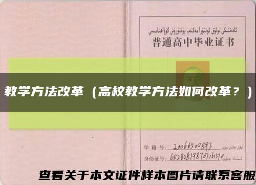 教學方法改革（高校教學方法如何改革？）縮略圖