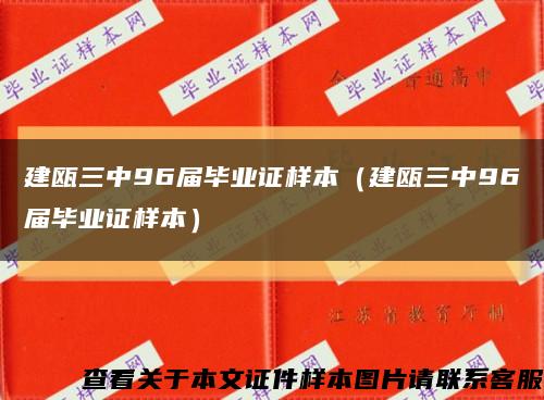建甌三中96屆畢業證樣本（建甌三中96屆畢業證樣本）縮略圖