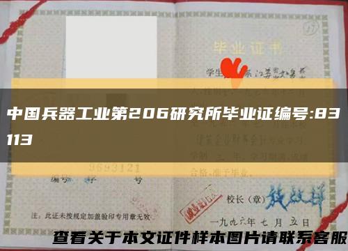 中國兵器工業第206研究所畢業證編號:83113縮略圖