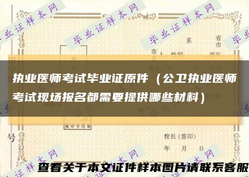 執業醫師考試畢業證原件（公衛執業醫師考試現場報名都需要提供哪些材料）縮略圖
