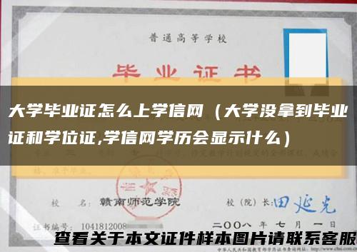大學畢業證怎么上學信網（大學沒拿到畢業證和學位證,學信網學歷會顯示什么）縮略圖
