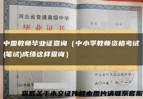 中國教師畢業證查詢（中小學教師資格考試(筆試)成績這樣查詢）縮略圖